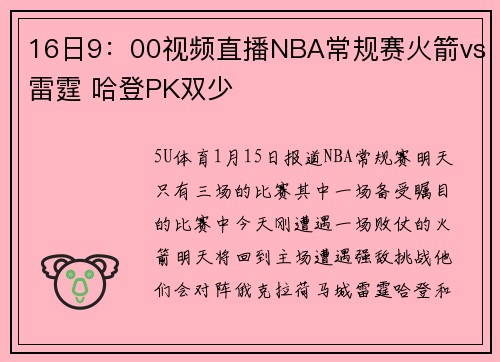 16日9：00视频直播NBA常规赛火箭vs雷霆 哈登PK双少