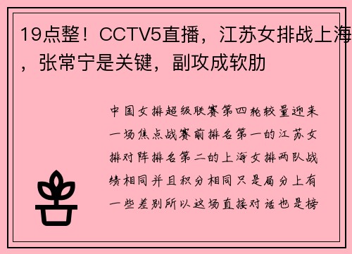 19点整！CCTV5直播，江苏女排战上海，张常宁是关键，副攻成软肋