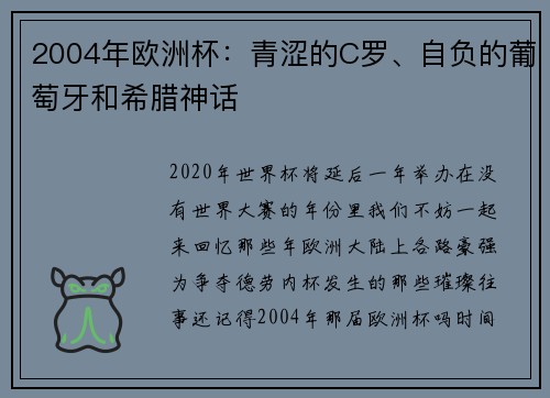 2004年欧洲杯：青涩的C罗、自负的葡萄牙和希腊神话
