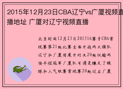 2015年12月23日CBA辽宁vs广厦视频直播地址 广厦对辽宁视频直播