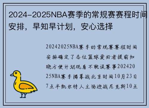 2024-2025NBA赛季的常规赛赛程时间安排，早知早计划，安心选择
