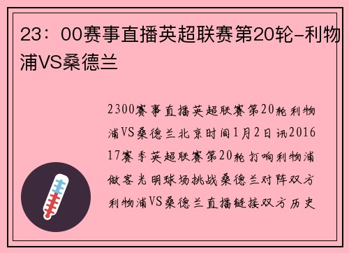 23：00赛事直播英超联赛第20轮-利物浦VS桑德兰