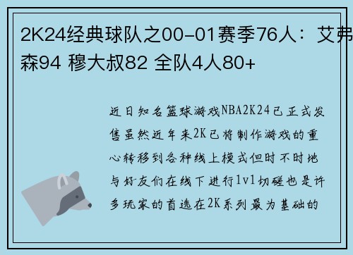 2K24经典球队之00-01赛季76人：艾弗森94 穆大叔82 全队4人80+