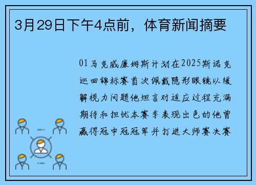 3月29日下午4点前，体育新闻摘要