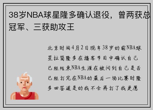 38岁NBA球星隆多确认退役，曾两获总冠军、三获助攻王