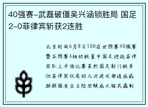 40强赛-武磊破僵吴兴涵锁胜局 国足2-0菲律宾斩获2连胜