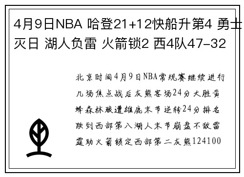4月9日NBA 哈登21+12快船升第4 勇士灭日 湖人负雷 火箭锁2 西4队47-32