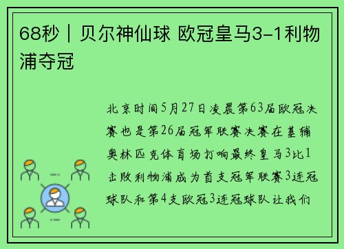 68秒｜贝尔神仙球 欧冠皇马3-1利物浦夺冠