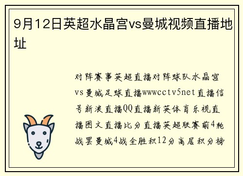 9月12日英超水晶宫vs曼城视频直播地址