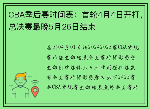 CBA季后赛时间表：首轮4月4日开打，总决赛最晚5月26日结束