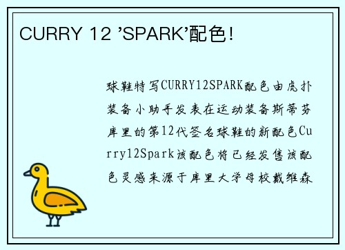 CURRY 12 'SPARK'配色！