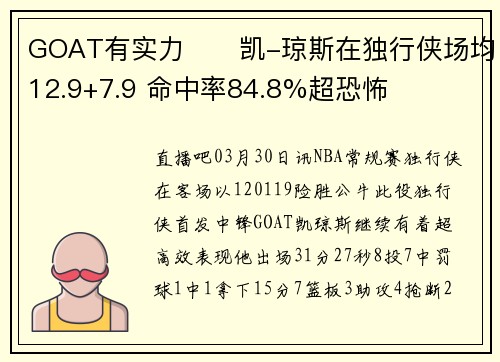 GOAT有实力✈️凯-琼斯在独行侠场均12.9+7.9 命中率84.8%超恐怖