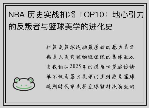 NBA 历史实战扣将 TOP10：地心引力的反叛者与篮球美学的进化史
