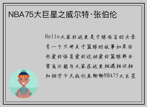 NBA75大巨星之威尔特·张伯伦