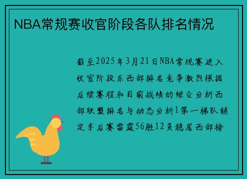 NBA常规赛收官阶段各队排名情况