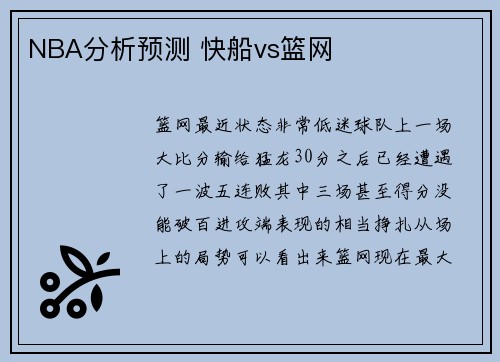 NBA分析预测 快船vs篮网