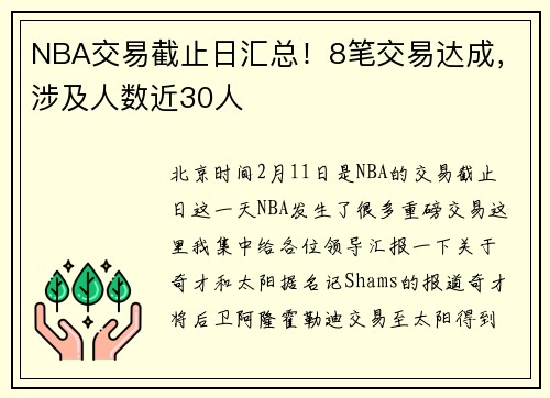 NBA交易截止日汇总！8笔交易达成，涉及人数近30人