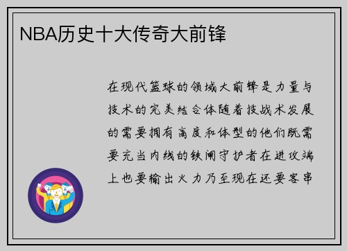 NBA历史十大传奇大前锋