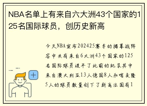 NBA名单上有来自六大洲43个国家的125名国际球员，创历史新高