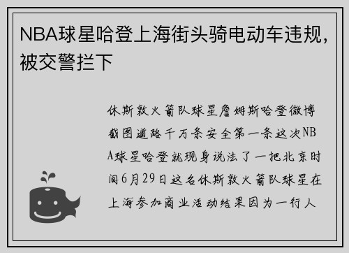 NBA球星哈登上海街头骑电动车违规，被交警拦下