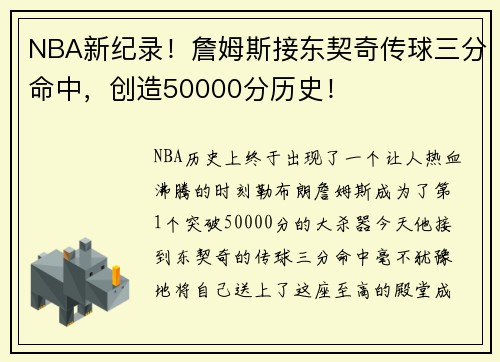 NBA新纪录！詹姆斯接东契奇传球三分命中，创造50000分历史！