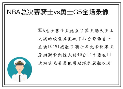 NBA总决赛骑士vs勇士G5全场录像