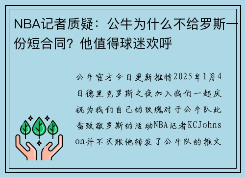 NBA记者质疑：公牛为什么不给罗斯一份短合同？他值得球迷欢呼