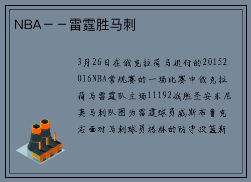 NBA－－雷霆胜马刺