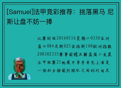 [Samuel]法甲竞彩推荐：挑落黑马 尼斯让盘不妨一捧