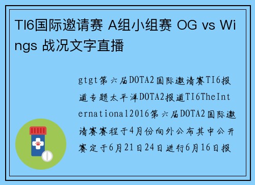 TI6国际邀请赛 A组小组赛 OG vs Wings 战况文字直播