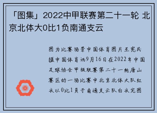 「图集」2022中甲联赛第二十一轮 北京北体大0比1负南通支云