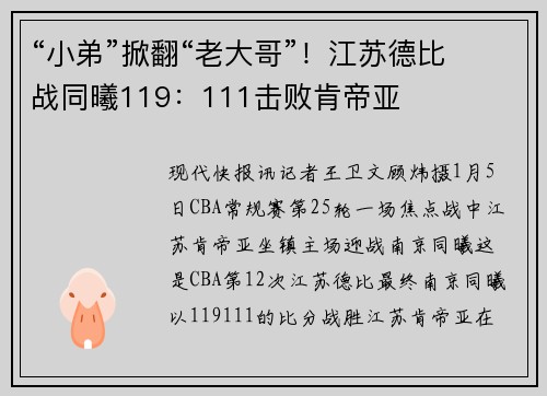 “小弟”掀翻“老大哥”！江苏德比战同曦119：111击败肯帝亚