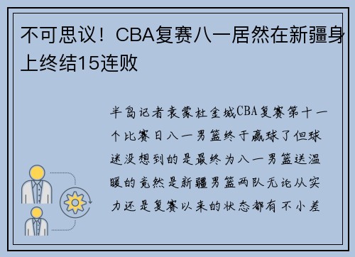 不可思议！CBA复赛八一居然在新疆身上终结15连败