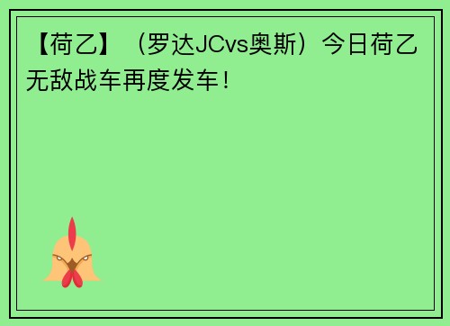 【荷乙】（罗达JCvs奥斯）今日荷乙无敌战车再度发车！