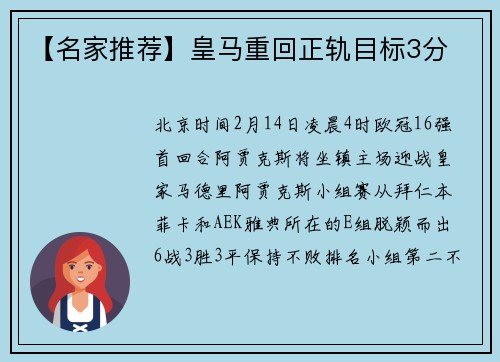 【名家推荐】皇马重回正轨目标3分