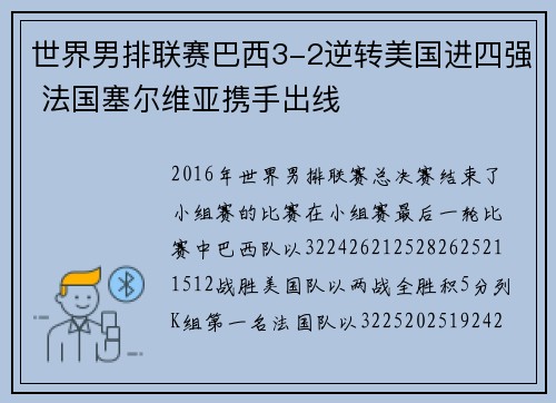 世界男排联赛巴西3-2逆转美国进四强 法国塞尔维亚携手出线