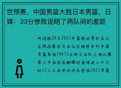 世预赛，中国男篮大胜日本男篮，日媒：33分惨败说明了两队间的差距