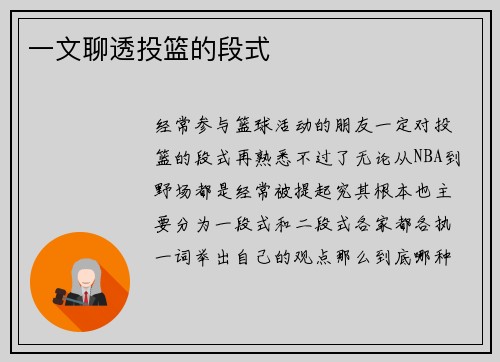 一文聊透投篮的段式
