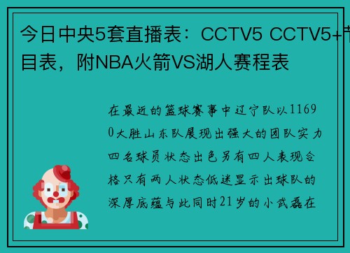 今日中央5套直播表：CCTV5 CCTV5+节目表，附NBA火箭VS湖人赛程表