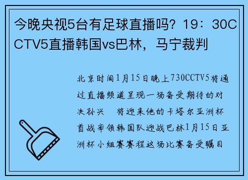 今晚央视5台有足球直播吗？19：30CCTV5直播韩国vs巴林，马宁裁判