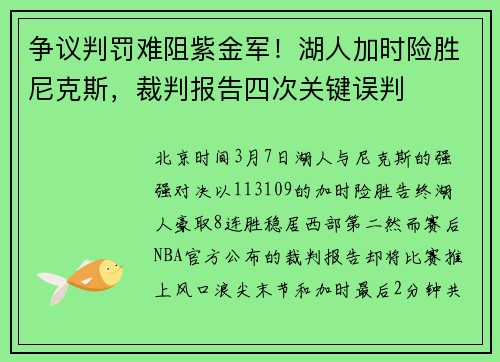 争议判罚难阻紫金军！湖人加时险胜尼克斯，裁判报告四次关键误判