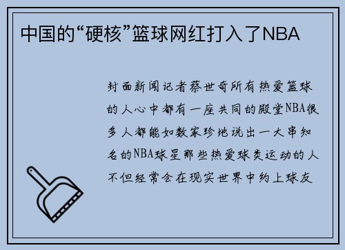 中国的“硬核”篮球网红打入了NBA