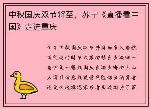 中秋国庆双节将至，苏宁《直播看中国》走进重庆