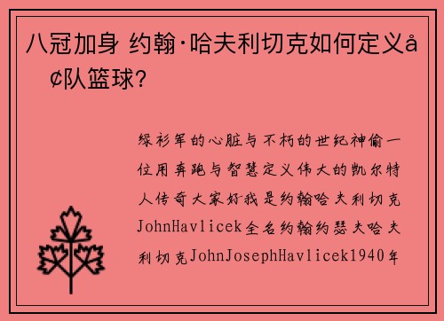 八冠加身 约翰·哈夫利切克如何定义团队篮球？