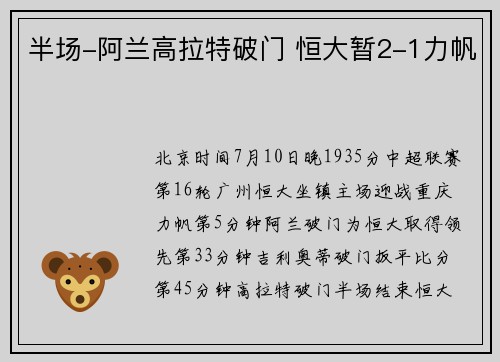 半场-阿兰高拉特破门 恒大暂2-1力帆