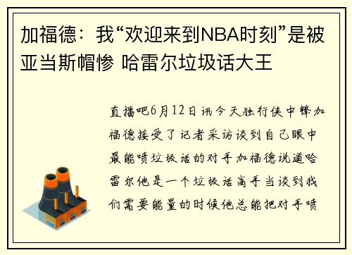 加福德：我“欢迎来到NBA时刻”是被亚当斯帽惨 哈雷尔垃圾话大王