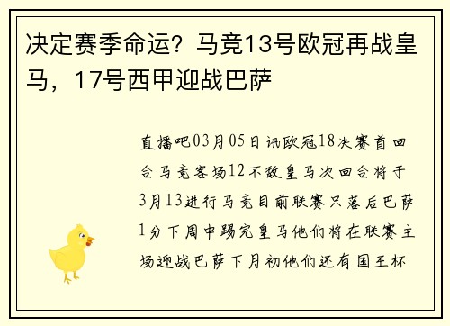 决定赛季命运？马竞13号欧冠再战皇马，17号西甲迎战巴萨