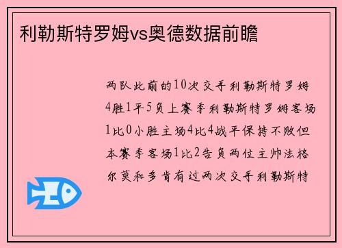 利勒斯特罗姆vs奥德数据前瞻