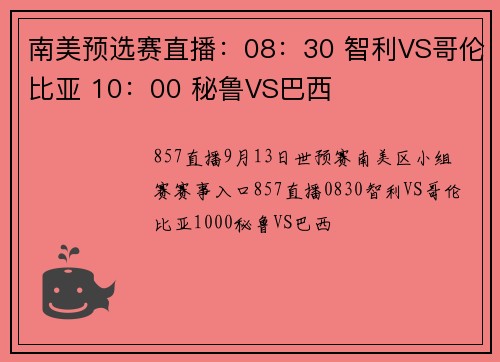 南美预选赛直播：08：30 智利VS哥伦比亚 10：00 秘鲁VS巴西