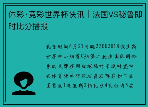 体彩·竞彩世界杯快讯｜法国VS秘鲁即时比分播报